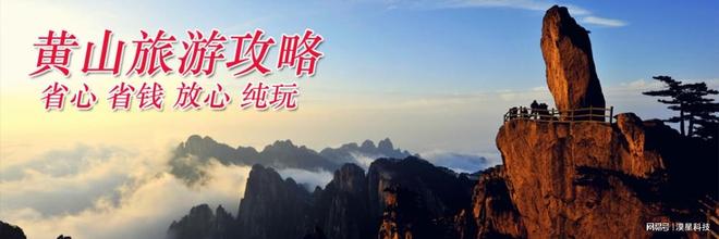 黄山高评分旅行社四天三晚费用全含AG真人黄山四日游自驾配套四日(图5)