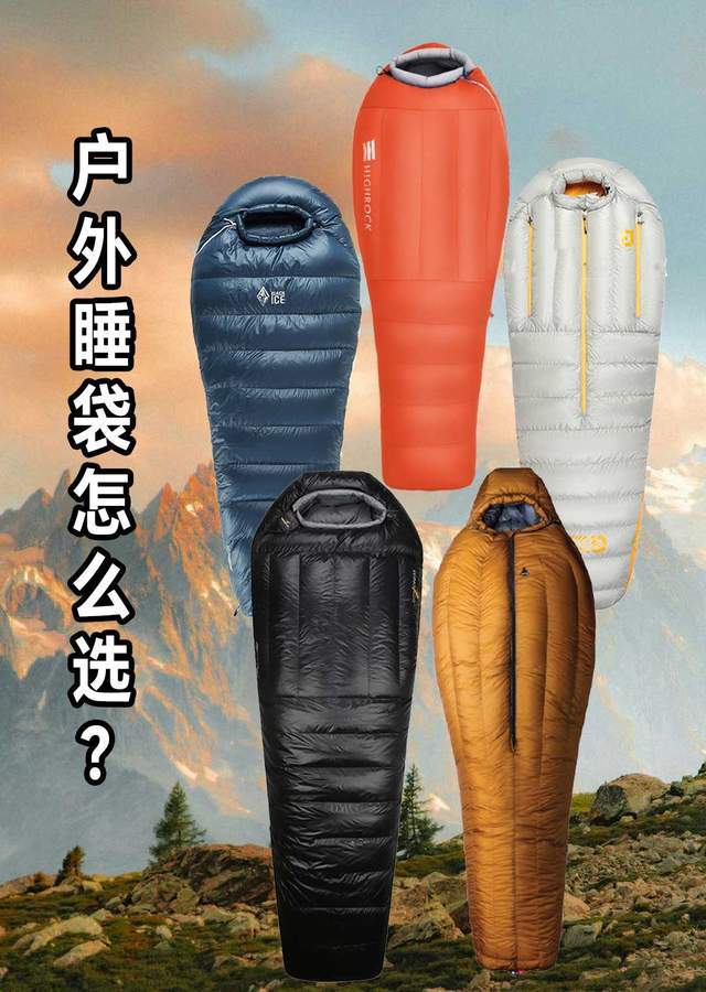 的第一款睡袋怎么选？不踩雷指南AG真人百家家乐平台户外新手(图7)