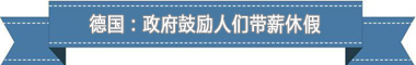 制度：欧洲最享受 亚洲最勤奋AG真人地址盘点各国带薪休假(图2)