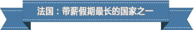 制度：欧洲最享受 亚洲最勤奋AG真人地址盘点各国带薪休假(图3)